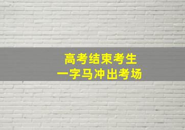 高考结束考生一字马冲出考场