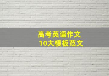 高考英语作文10大模板范文