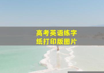 高考英语练字纸打印版图片