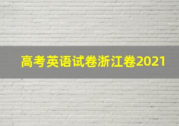 高考英语试卷浙江卷2021