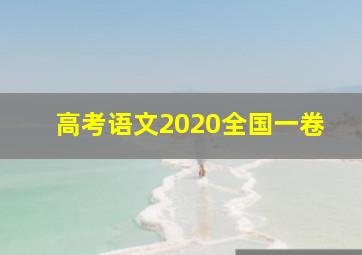 高考语文2020全国一卷