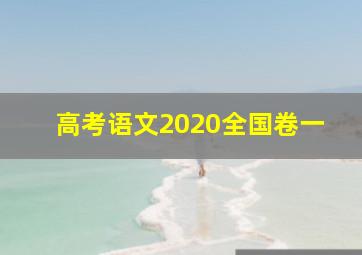 高考语文2020全国卷一