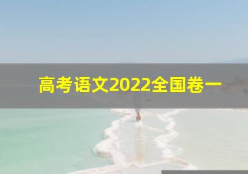 高考语文2022全国卷一