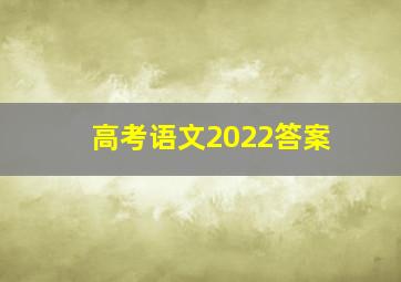 高考语文2022答案