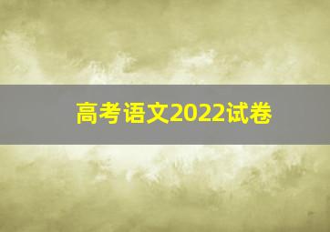 高考语文2022试卷