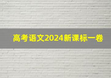 高考语文2024新课标一卷