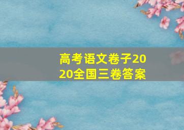 高考语文卷子2020全国三卷答案