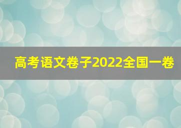 高考语文卷子2022全国一卷