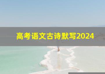 高考语文古诗默写2024