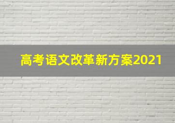 高考语文改革新方案2021