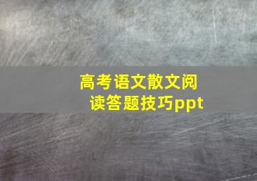 高考语文散文阅读答题技巧ppt