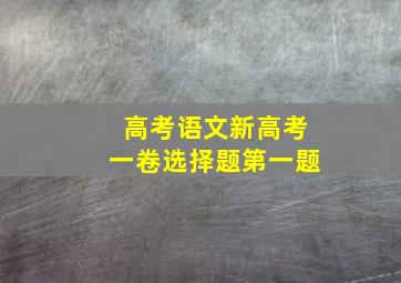 高考语文新高考一卷选择题第一题