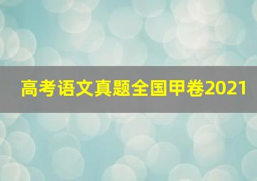 高考语文真题全国甲卷2021