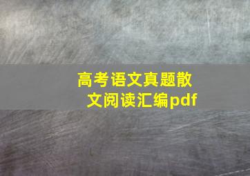 高考语文真题散文阅读汇编pdf