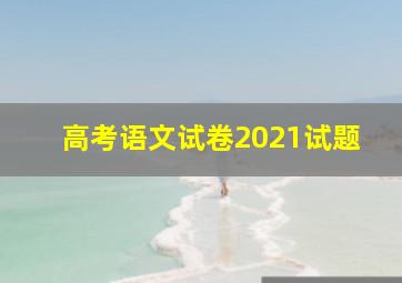 高考语文试卷2021试题