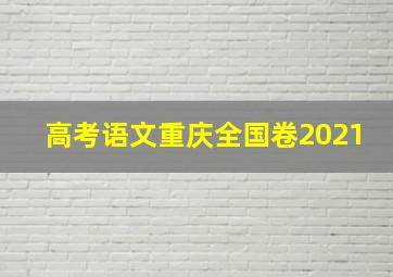 高考语文重庆全国卷2021