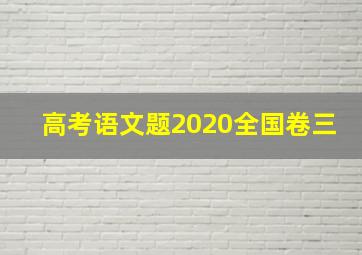 高考语文题2020全国卷三