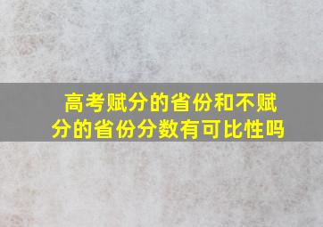 高考赋分的省份和不赋分的省份分数有可比性吗