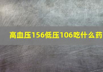 高血压156低压106吃什么药