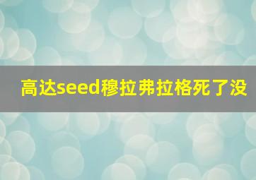 高达seed穆拉弗拉格死了没