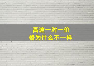 高途一对一价格为什么不一样