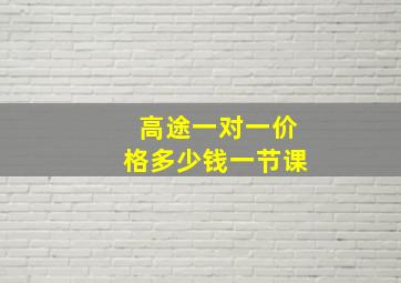 高途一对一价格多少钱一节课