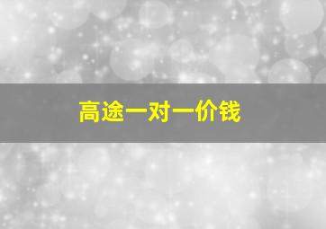 高途一对一价钱