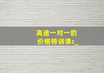 高途一对一的价格特训课c_