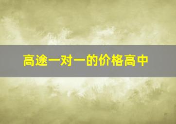 高途一对一的价格高中