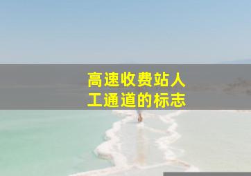 高速收费站人工通道的标志