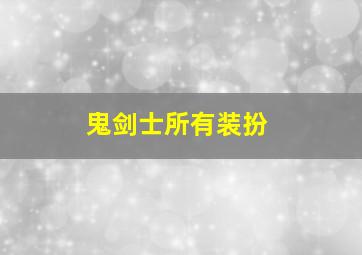 鬼剑士所有装扮