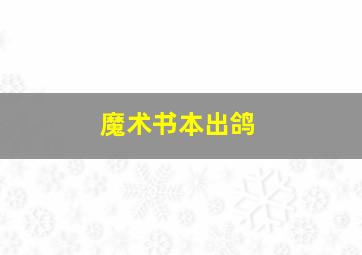 魔术书本出鸽