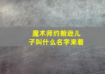 魔术师约翰逊儿子叫什么名字来着