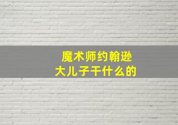 魔术师约翰逊大儿子干什么的