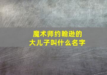 魔术师约翰逊的大儿子叫什么名字