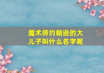 魔术师约翰逊的大儿子叫什么名字呢