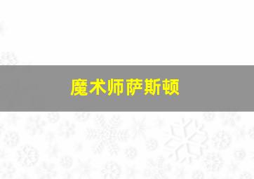 魔术师萨斯顿