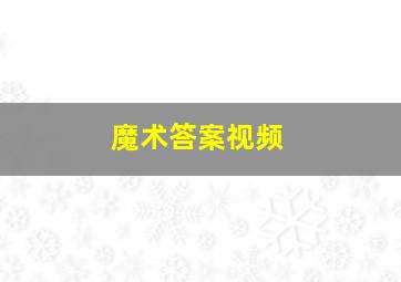 魔术答案视频