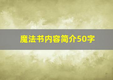 魔法书内容简介50字