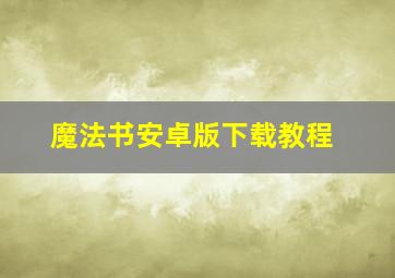 魔法书安卓版下载教程