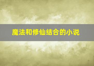 魔法和修仙结合的小说