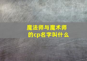 魔法师与魔术师的cp名字叫什么