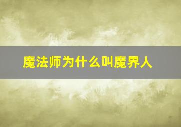 魔法师为什么叫魔界人