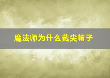 魔法师为什么戴尖帽子