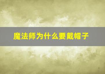 魔法师为什么要戴帽子