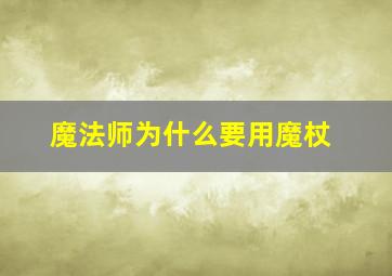 魔法师为什么要用魔杖