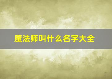 魔法师叫什么名字大全