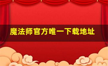 魔法师官方唯一下载地址