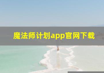 魔法师计划app官网下载