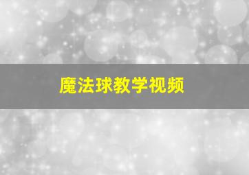 魔法球教学视频